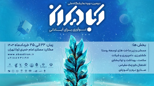 دومین دوره نمایشگاه برنامه ملی آبادیران 